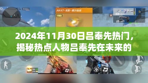 揭秘吕奉先，未来影响力展望——以2024年11月30日为观察点