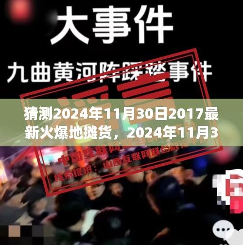 2024年地摊货市场趋势展望，火爆预测与观点探讨