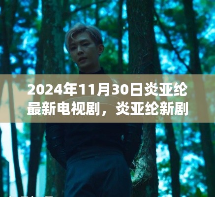 炎亚纶新剧心灵之旅，探寻自然秘境启程，2024年11月30日首播