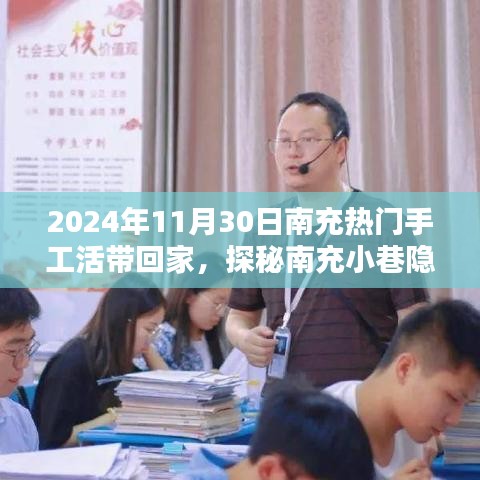 探秘南充小巷隐世之宝，手工活带回家体验手艺魅力，南充热门手工活动一览（2024年11月30日）