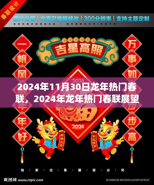 2024龙年热门春联展望，龙舞新春，福寿双全