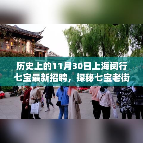 揭秘七宝老街，宝藏小店与最新招聘热潮的双重探秘之旅