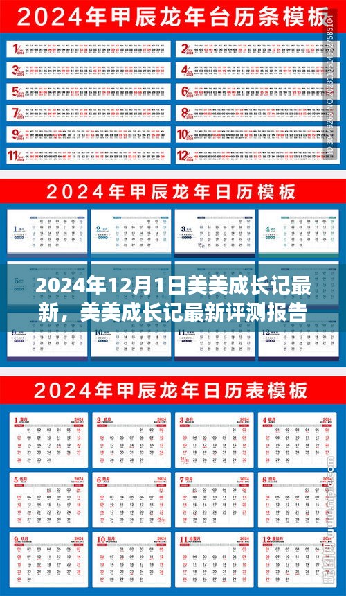 美美成长记最新评测报告，特性、体验、竞品对比与用户分析（2024年）