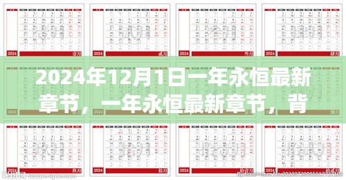 一年永恒最新章节深度解析，背景、事件与影响全解析（2024年12月1日）