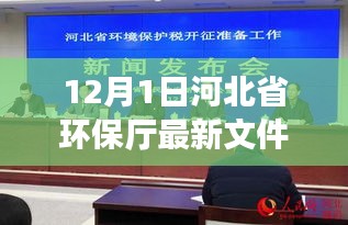 河北环保新动向，启程探索自然美景的呼唤（12月1日河北省环保厅最新文件）