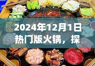 探秘火锅之旅，火锅与自然双重魅力下的心灵平静探寻（2024年火锅热门版）