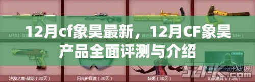 12月CF象昊产品全面评测与介绍，最新资讯一网打尽