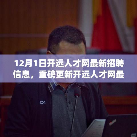 12月1日开远人才网最新招聘信息汇总与揭秘