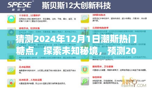 揭秘未来糖点，探索未知秘境，心灵之旅预测潮斯热门糖点，2024年12月1日展望