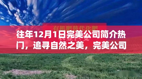 完美公司，追寻自然之美，心灵之旅启程于每年的12月1日