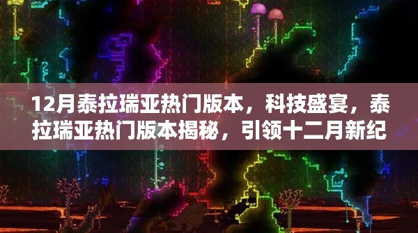 揭秘十二月泰拉瑞亚热门版本，科技盛宴引领新纪元！