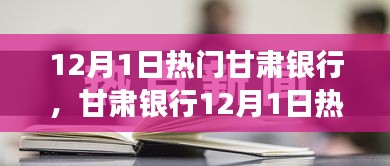 甘肃银行12月1日业务亮点、发展趋势与科技革新聚焦报告