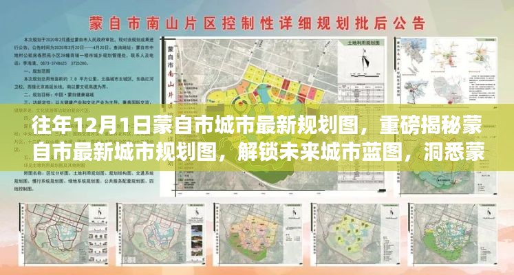 蒙自市最新城市规划图揭晓，揭秘未来城市蓝图与发展新动向