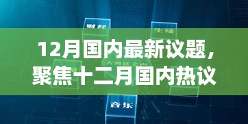 聚焦十二月热议话题，探寻国内议题要点、趋势与洞察