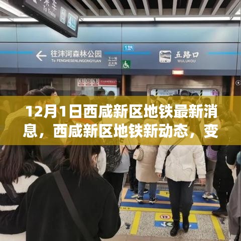 西咸新区地铁最新动态，变化中的学习之旅，自信与成就感的源泉