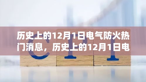 12月1日电气防火重要消息解析与技能学习指南