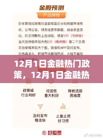 12月1日金融热门政策详解与操作指南，如何最大化利用政策红利？