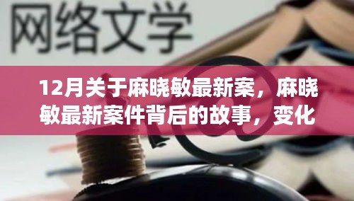 麻晓敏最新案件，变化的力量与学习的魅力背后的故事