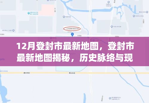 登封市最新地图揭秘，历史脉络与现代影响展现眼前