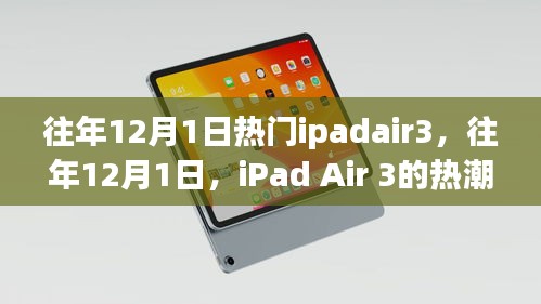 往年12月1日iPad Air 3全球热潮涌动