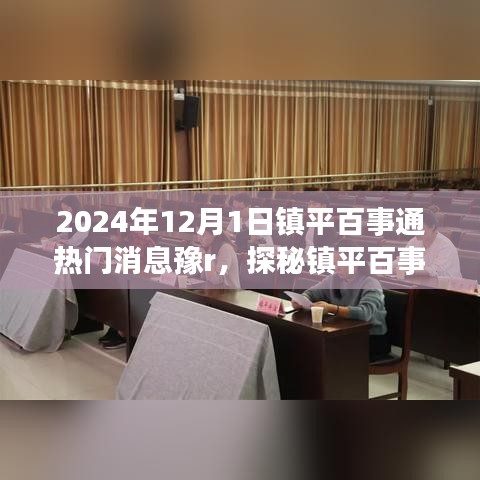 镇平百事通热门消息揭秘，巷弄深处的特色小店与豫R新鲜事