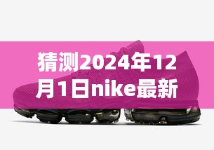 Nike 2024年12月最新广告揭秘，小巷深处的独特风尚，探寻隐藏版特色小店的时尚之旅