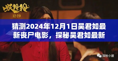 吴君如最新丧尸电影揭秘，预测视听盛宴，探秘吴君如2024年丧尸大片震撼来袭！