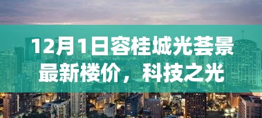 科技之光照亮生活，容桂城光荟景最新楼价科技豪宅探索