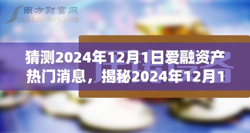 揭秘爱融资产未来动态，预测2024年热门消息与投资风向标解析