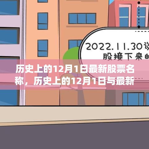 历史上的12月1日股票名称深度解析与最新股票观点阐述