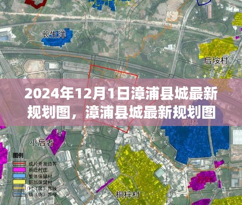 漳浦县城最新规划图深度解析与用户体验反馈报告（2024年最新版）