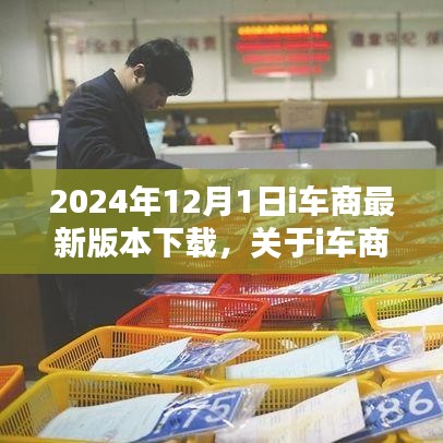 i车商最新版本下载指南，详细介绍与下载步骤（2024年最新版）