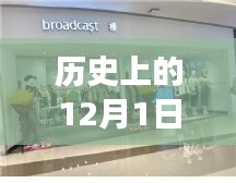 历史上的12月1日女装店全新装修深度解析与评测报告