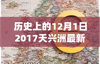 历史上的12月1日，深度解析天兴洲最新消息（2017年）——特性、体验、竞品对比及用户群体分析