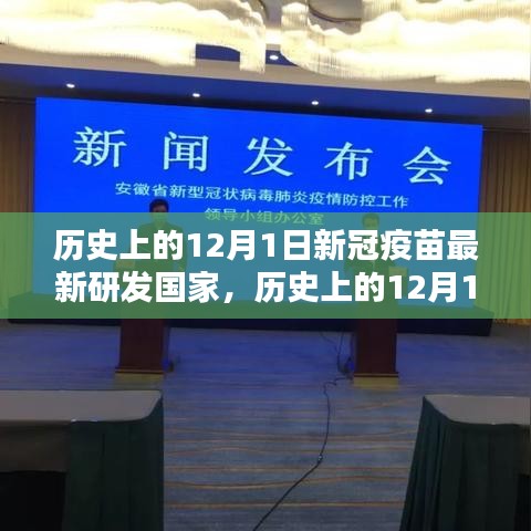 历史上的12月1日，新冠疫苗研发国家之光闪耀全球