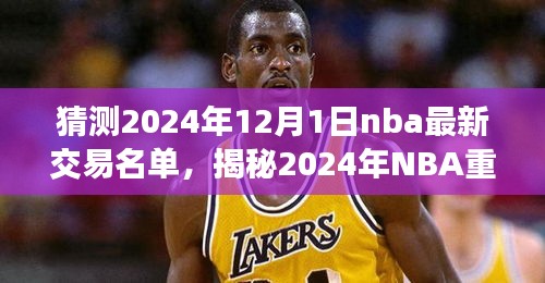 揭秘2024年NBA重磅交易名单，探寻篮球风尚与特色小店的小巷故事