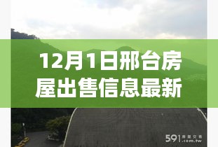 邢台最新房屋出售信息及自然美景探索，寻找内心的宁静居所