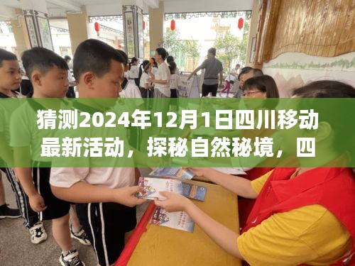 四川移动最新活动猜想，探秘自然秘境，心灵之旅启程于2024年四川移动活动日