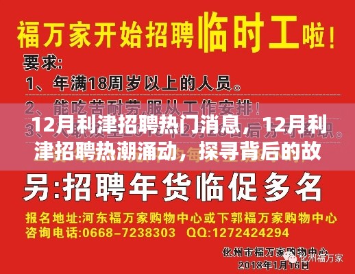 揭秘利津招聘热潮背后的故事与影响，十二月招聘动态深度解析