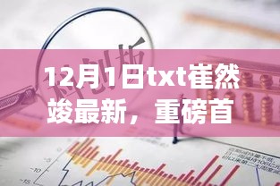 崔然竣最新科技神器，12月1日TXT革新之作，引领未来生活潮流