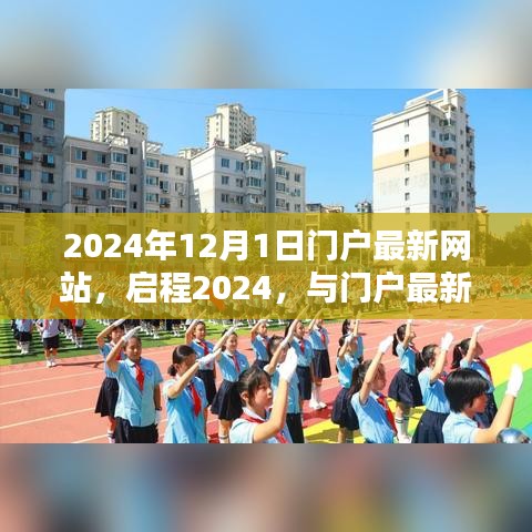 启程2024，最新门户网站带你共赴自然美景，探寻内心宁静