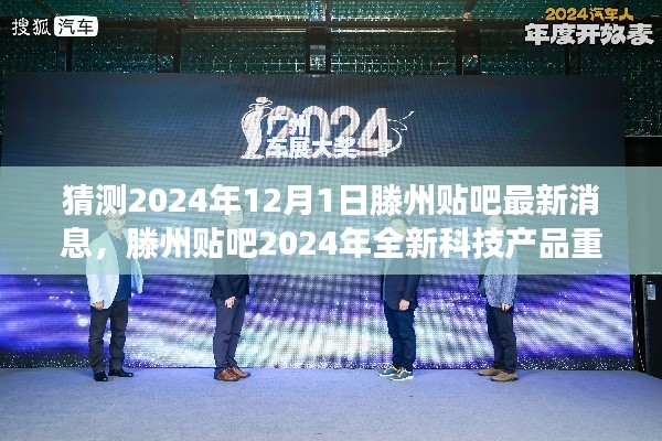 滕州贴吧2024年科技新品重磅预告，预见未来，体验极致生活