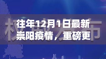 小红书直击现场，往年12月1日崇阳疫情最新动态全解析重磅更新