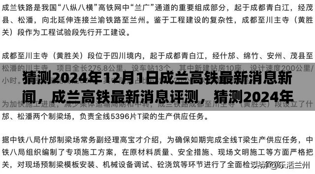 成兰高铁最新进展与用户体验分析，猜测2024年12月1日的动态