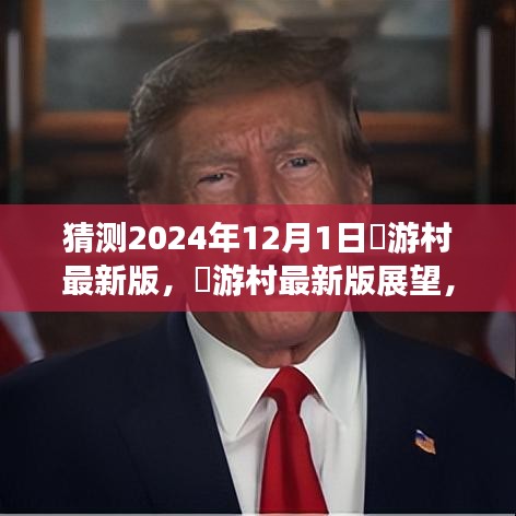 囧游村最新版展望，2024年机遇与挑战的预测