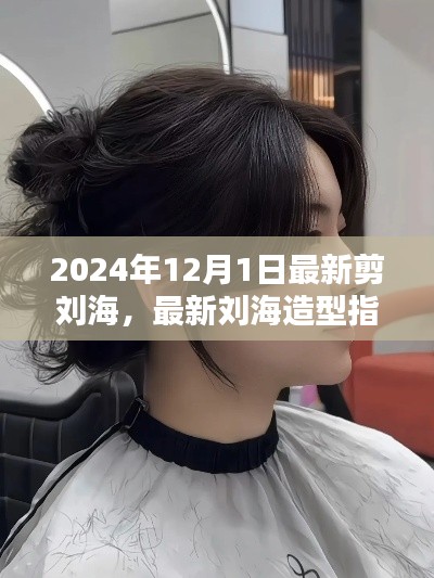 2024年刘海造型指南，从新手到进阶，轻松掌握最新剪刘海技巧