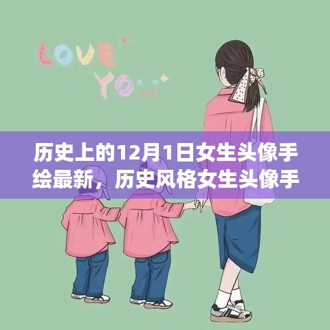 从12月1日的视角，历史风格女生头像手绘教程与最新手绘头像展示