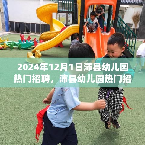 沛县幼儿园招聘测评报告，深度解读新动态与热门职位展望（2024年）