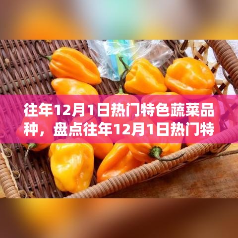 盘点往年12月1日热门特色蔬菜，你的菜篮子准备好了吗？