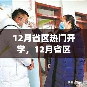 解读，12月省区开学季背后的故事与影响深度剖析